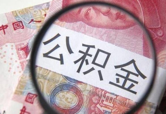 中卫异地公积金销户提取流程（异地公积金注销提取）