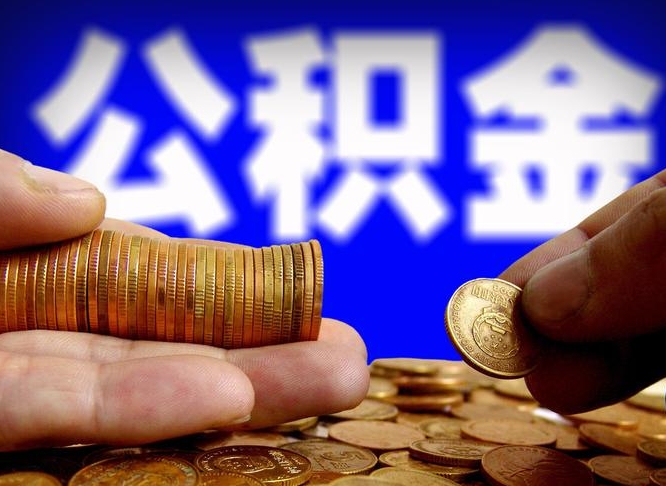 中卫公积金的取方式（公积金提取指南）